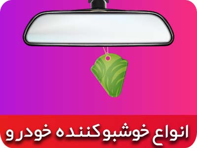 بورس انواع - خوشبو کننده - بوگیر - خودرو