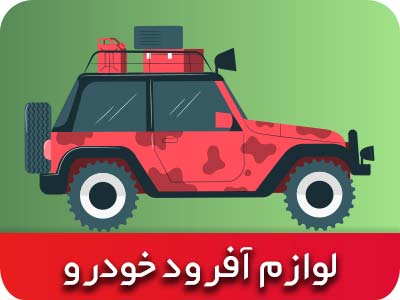 فروش لوازم و وسایل آفرود و طبیعت گردی