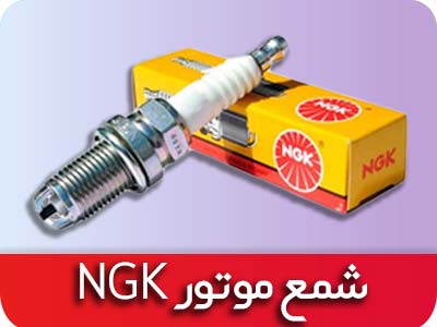 انواع شمع موتور NGK اصلی ساخت ژاپن با بهترین قیمت