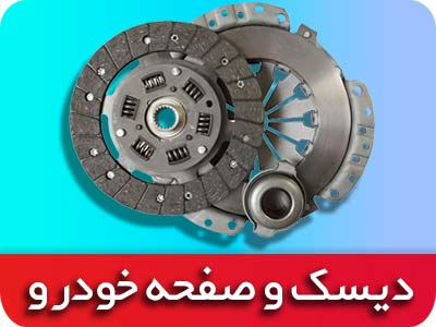 دیسک و صفحه والئو اصلی برای انواع خودرو ها | کیت کلاچ Valeo | کمترین قیمت در بازار